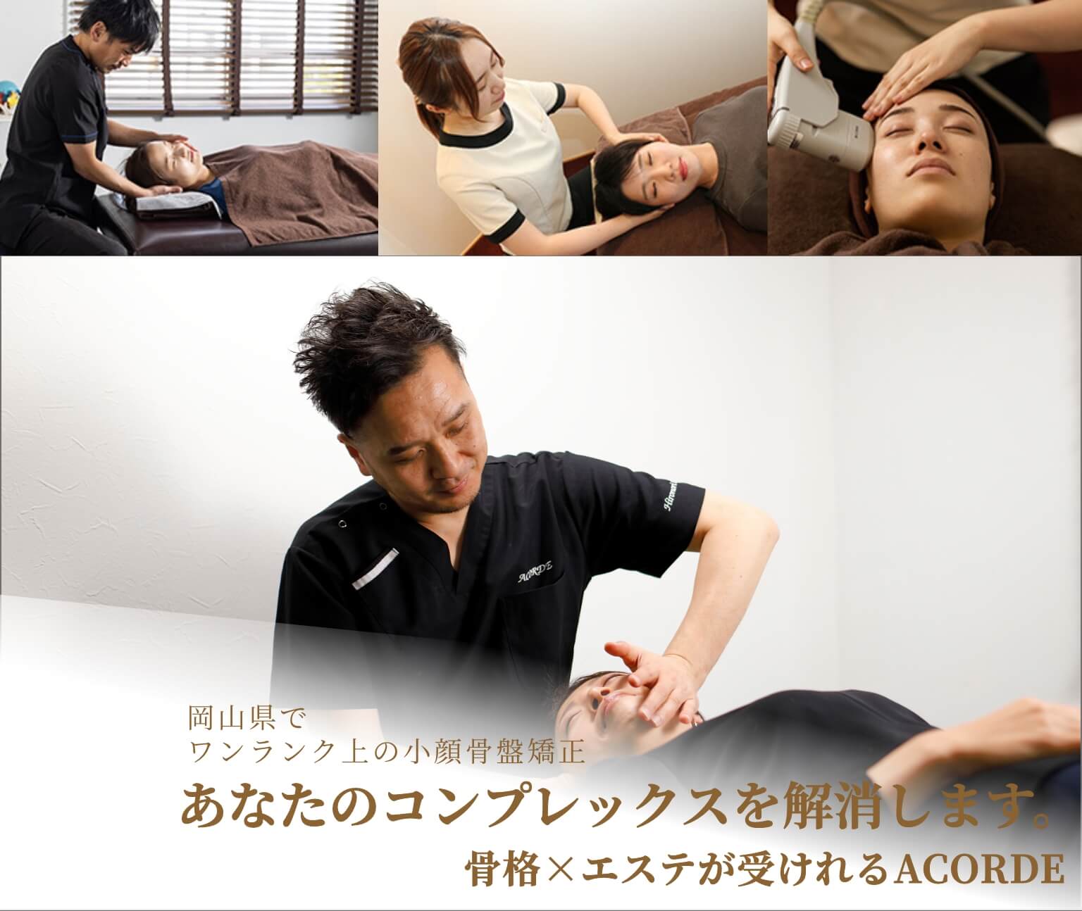 岡山でワンランク上の小顔骨盤矯正 あなたのコンプレックスを解消します。骨格×エステが受けれるACORDE